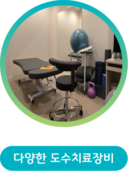 다양한 도수치료장비
